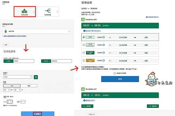 2024東北遊53東日本鐵道公司網站訂票.jpg