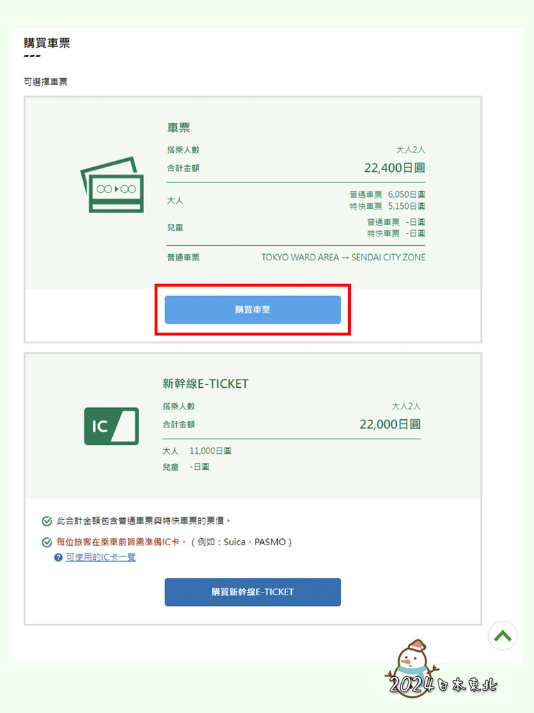 2024東北遊58東日本鐵道公司網站購票.jpg