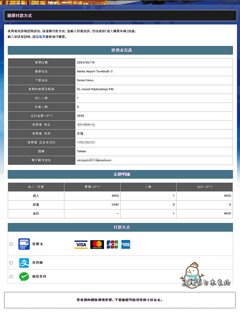 2024東北遊65京城電鐵訂票網站付款.jpg