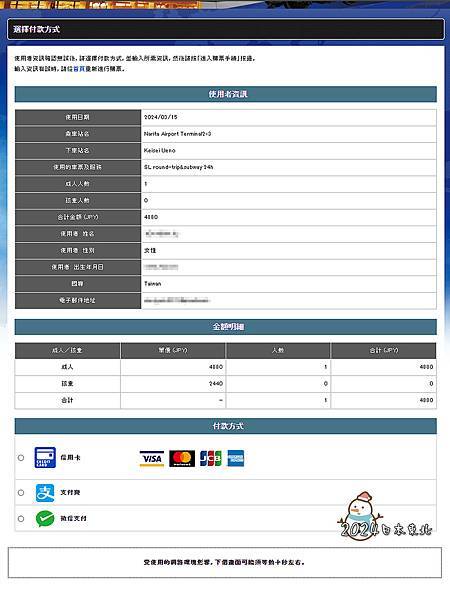 2024東北遊65京城電鐵訂票網站付款.jpg