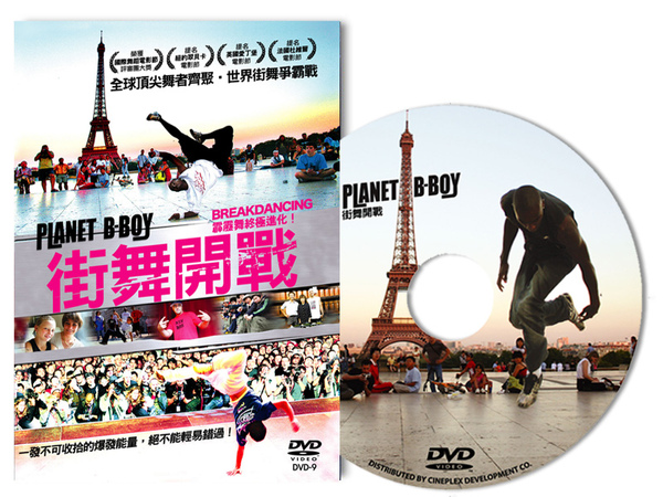 20090225 街舞開戰DVD.jpg