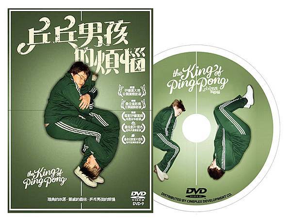 20090325 乒乓少年的煩惱DVD.jpg