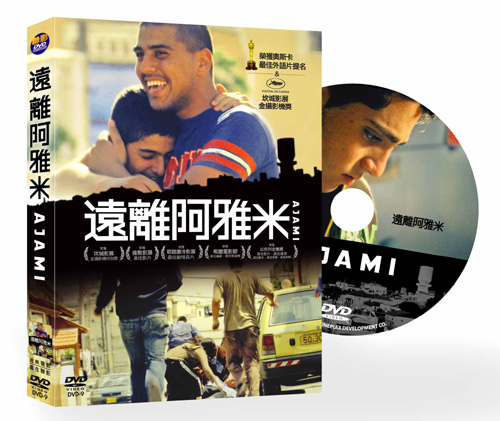 遠離阿雅米dvd.jpg