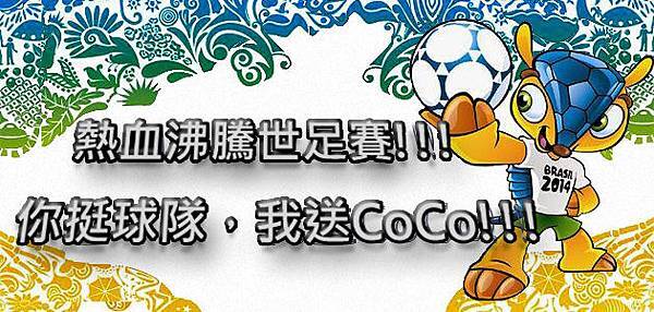 熱血沸騰世足賽!!!你挺球隊，我送CoCo!!!630x300-1