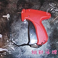 細針吊牌槍.jpg