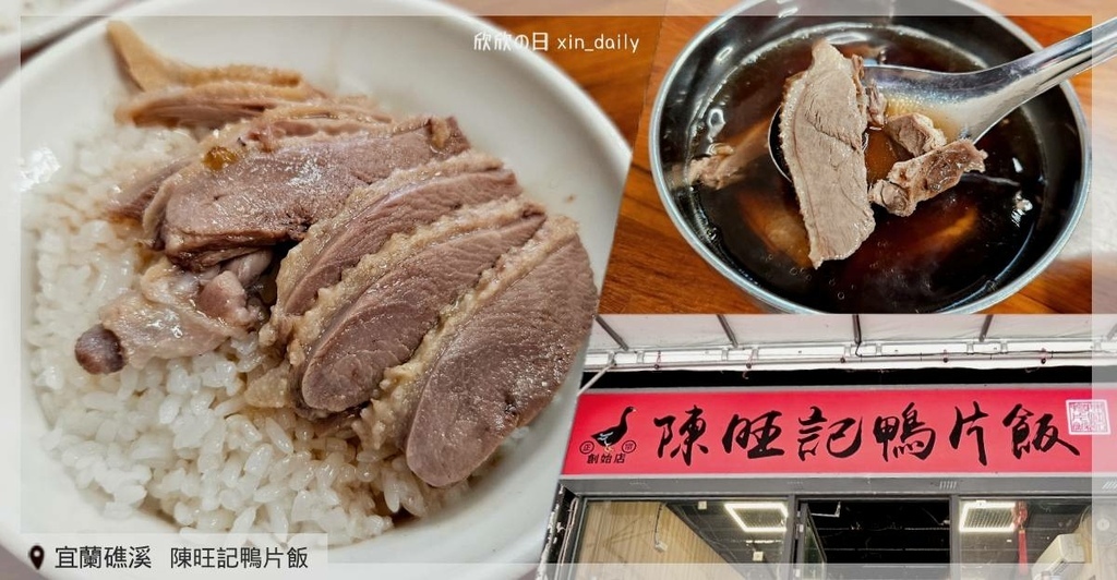 宜蘭礁溪 陳旺記鴨片飯.jpg