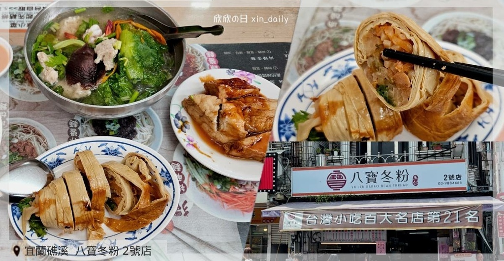 宜蘭礁溪 八寶冬粉 2號店.jpg