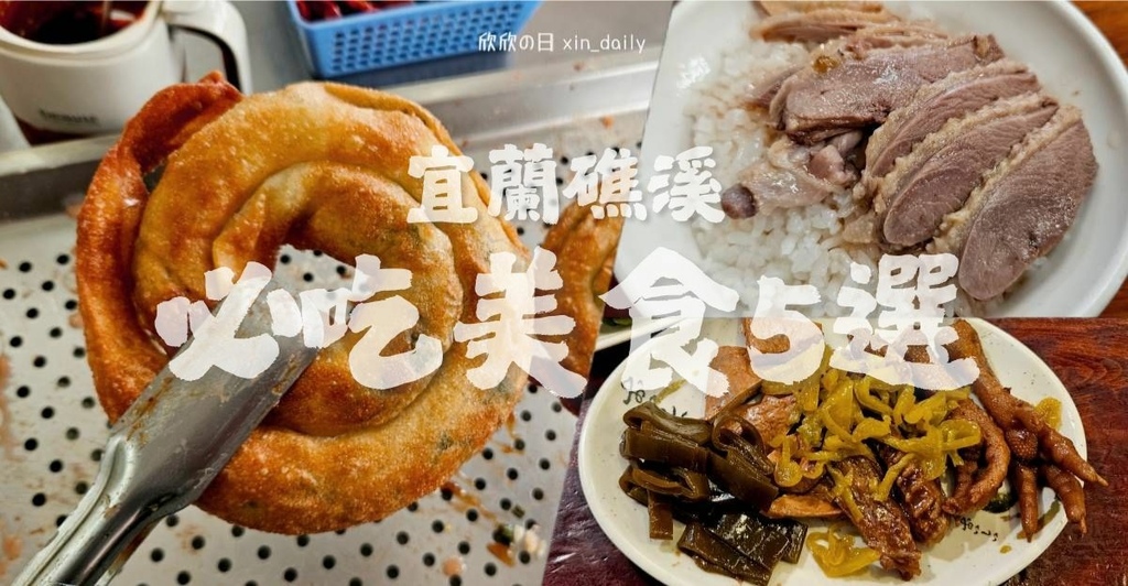 宜蘭礁溪必吃美食5選.jpg