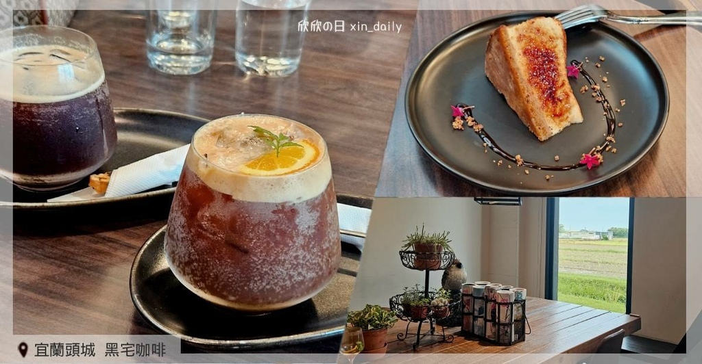 宜蘭頭城 黑宅咖啡.jpg