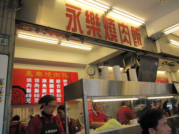 台南永樂燒肉飯