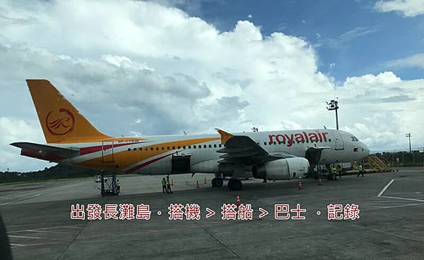 長灘島 出發長灘島.搭機 搭船 巴士 .記錄 長灘島 出發長灘島.搭機 搭船 巴士 .記錄