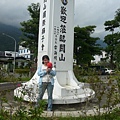 九郎和我在關山.JPG