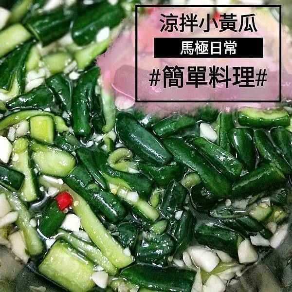 [食譜] 涼拌小黃瓜(夏日消暑必吃涼拌菜)