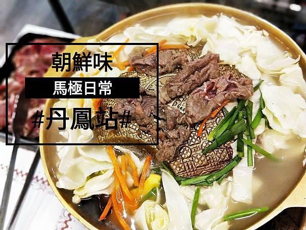 [食記] 朝鮮味韓國料理 新莊店