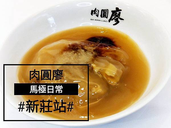 [食記] 新莊 肉圓廖