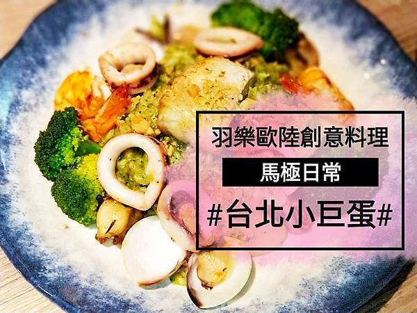 [食記] 台北小巨蛋 羽樂歐陸創意料理