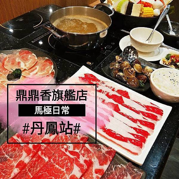 [食記] 新北新莊 鼎鼎香旗艦店