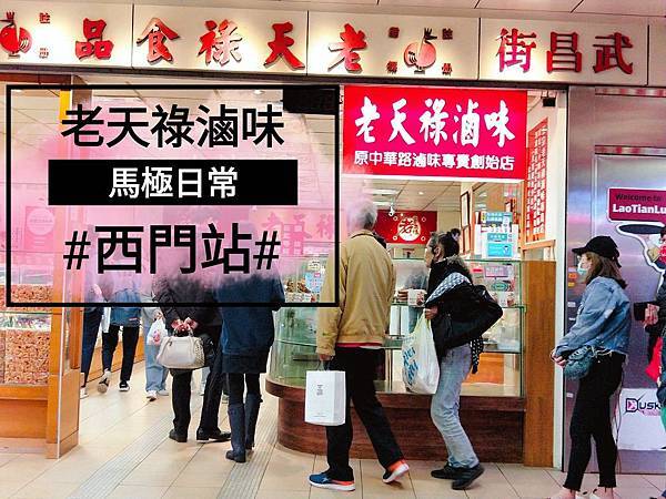 [食記] 台北西門町 老天祿滷味