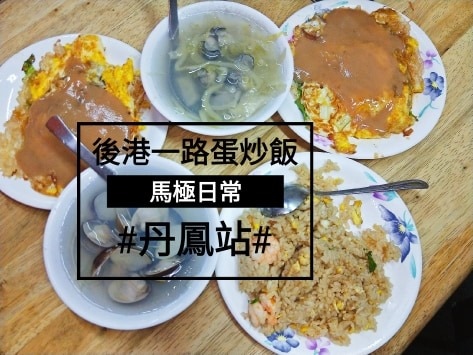 [食記] 新北新莊 後港一路蛋炒飯