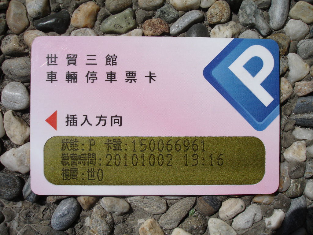 世貿三館停車票卡(2/3) 世貿三館停車票卡(2/3)