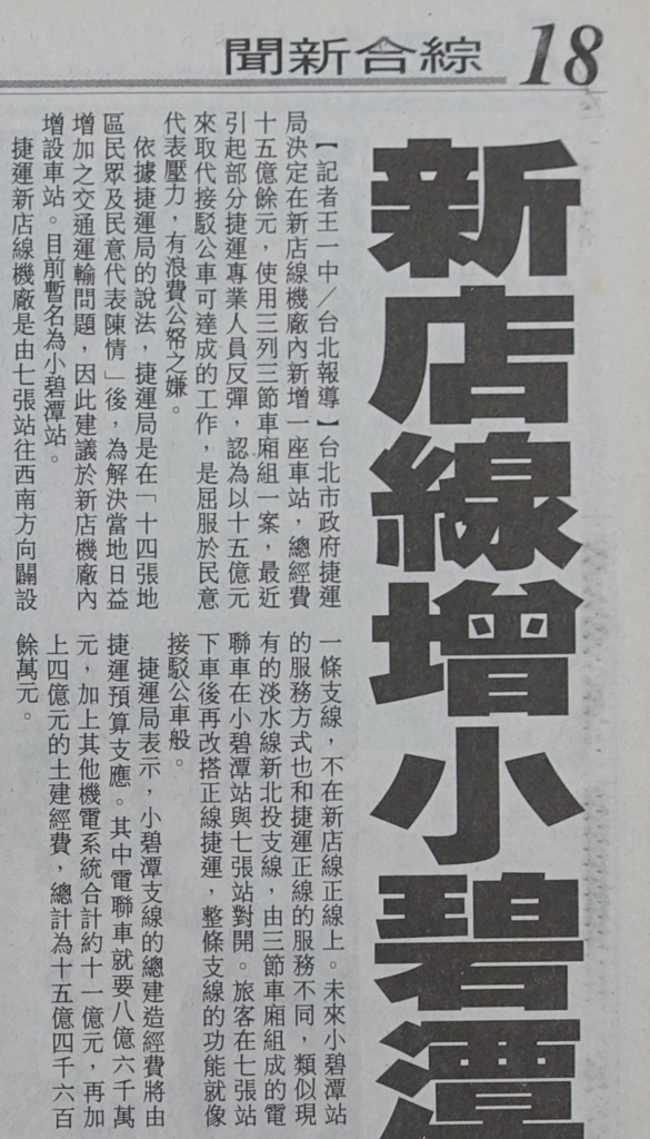 中央民代&小碧潭支線(上) 中央民代&小碧潭支線(上)