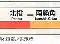 曇花一現的目的地牌