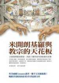 米開朗基羅與教宗的天花板.jpg 米開朗基羅與教宗的天花板.jpg