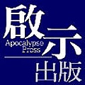 啟示出版