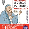 最想問孔子老師的101個問題.jpg