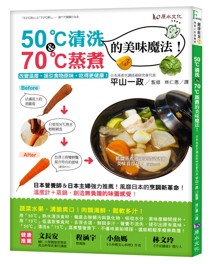 50℃清洗＆70℃蒸煮的美味魔法！