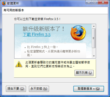 Firefox更新提醒