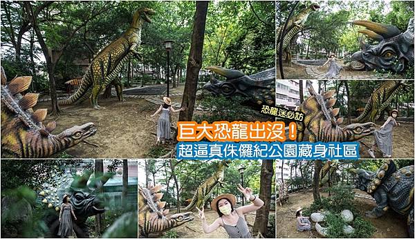 台南,神秘恐龍公園,公園,裝置藝術,打卡,台南景點