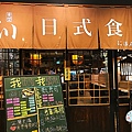 石川日式食堂(新店)003.jpg