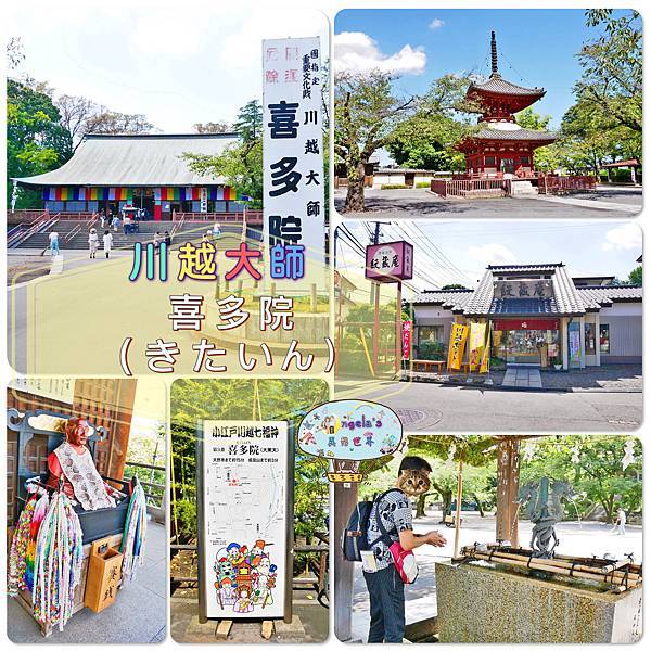 (2017年日本旅遊)東京(小江戶川越)星野山喜多院002.jpg