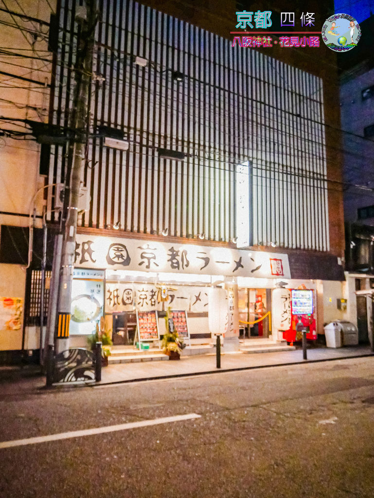 (2019年日本京阪神奈)京都鴨川%26;四條%26;八阪神社%26;花見小路041.jpg