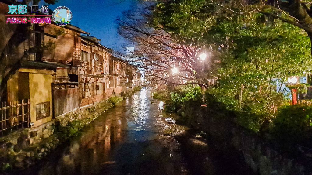 (2019年日本京阪神奈)京都鴨川%26;四條%26;八阪神社%26;花見小路069.jpg