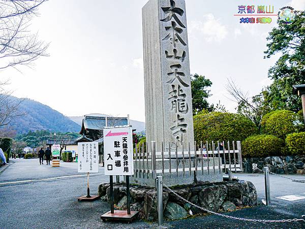 2019年1月8日京都(嵐山)(天龍寺)005.jpg