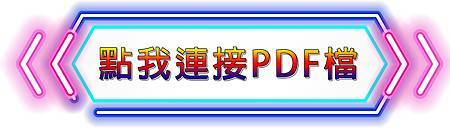 點我連接PDF檔.jpg