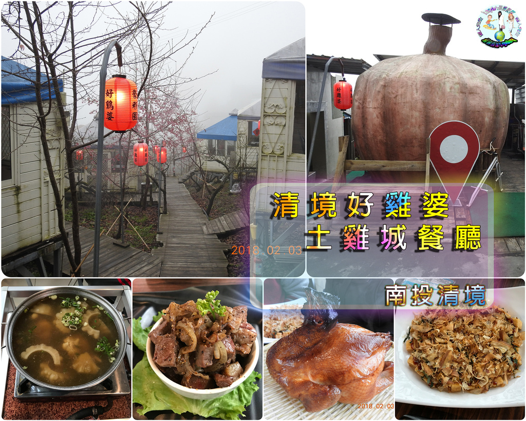 清境好雞婆土雞城餐廳(2018年)_001b.jpg