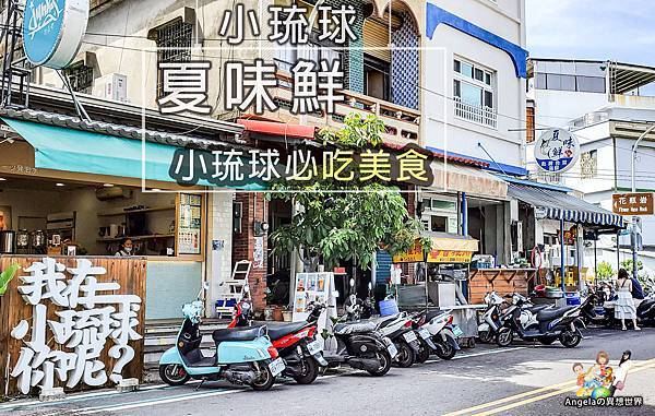 小琉球必吃美食-夏味鮮(2020年)_001.jpg