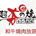 (2022年)超夯の燒肉(LOGO)_002a.png