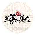 (2022年)超夯の燒肉(LOGO)_001.png