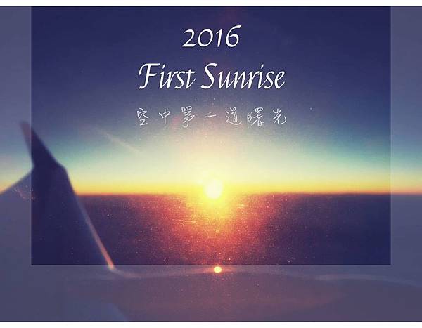 在高空中看日出 2016中華航空2016幸福曙光包機