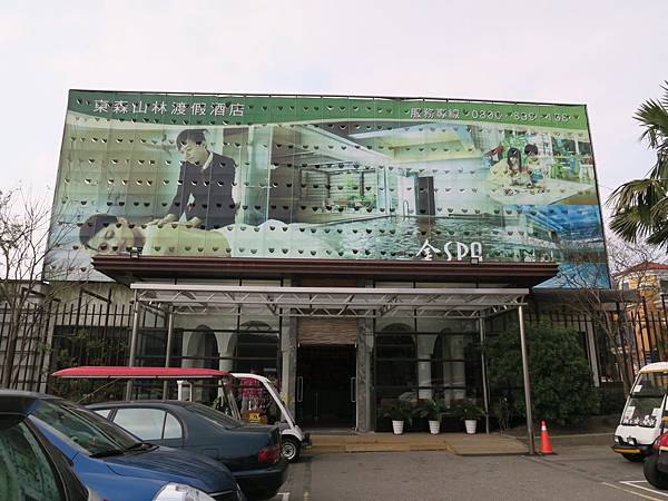 姐妹淘的小旅行 東森山林渡假酒店 楊梅大溪兩天一夜小旅行