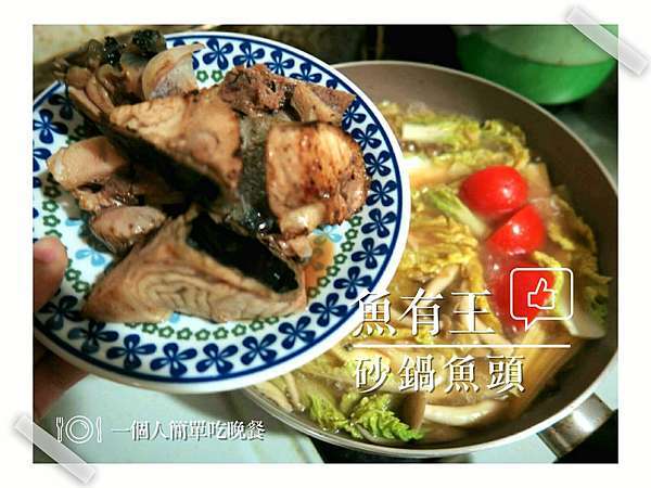 一個人在家也能煮 國民鮪魚 魚有王 黑鮪魚骰丁砂鍋魚頭鍋 小婷懶骨頭記事 痞客邦 一個人在家也能煮 國民鮪魚 魚有王 黑鮪魚骰丁砂鍋魚頭鍋 小婷懶骨頭記事 痞客邦