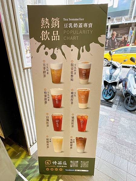 [台北 西門] 手搖飲推薦 茶香奶醇厚 全台唯一豆乳奶蓋-侍