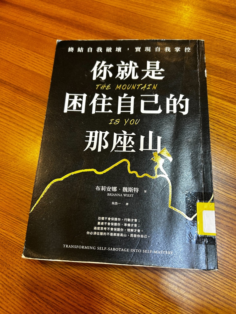 《你就是困住自己的那座山：終結自我破壞，實現自我控制》.jpg