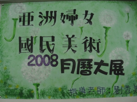 2008月曆大展
