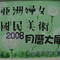 2008月曆大展