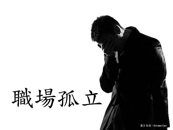 職涯 你在職場被孤立了嗎 尬wa聊心事 君柔心理師聊聊心裡事 痞客邦 職涯 你在職場被孤立了嗎 尬wa聊心事 君柔心理師聊聊心裡事 痞客邦